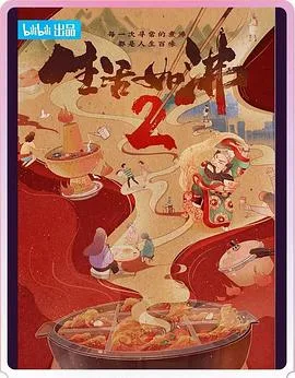 生活如沸 第二季海报