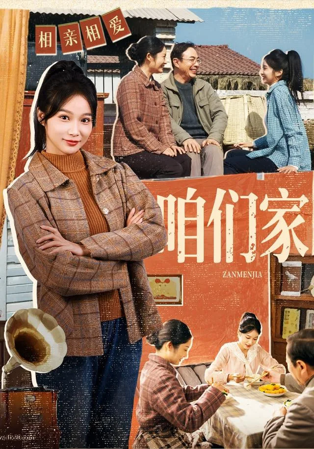 咱们家海报