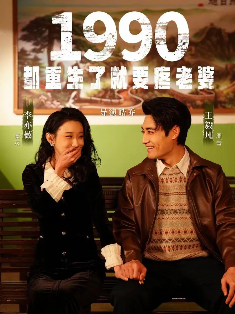 1990都重生了就要疼老婆海报