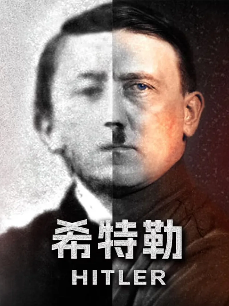 希特勒海报