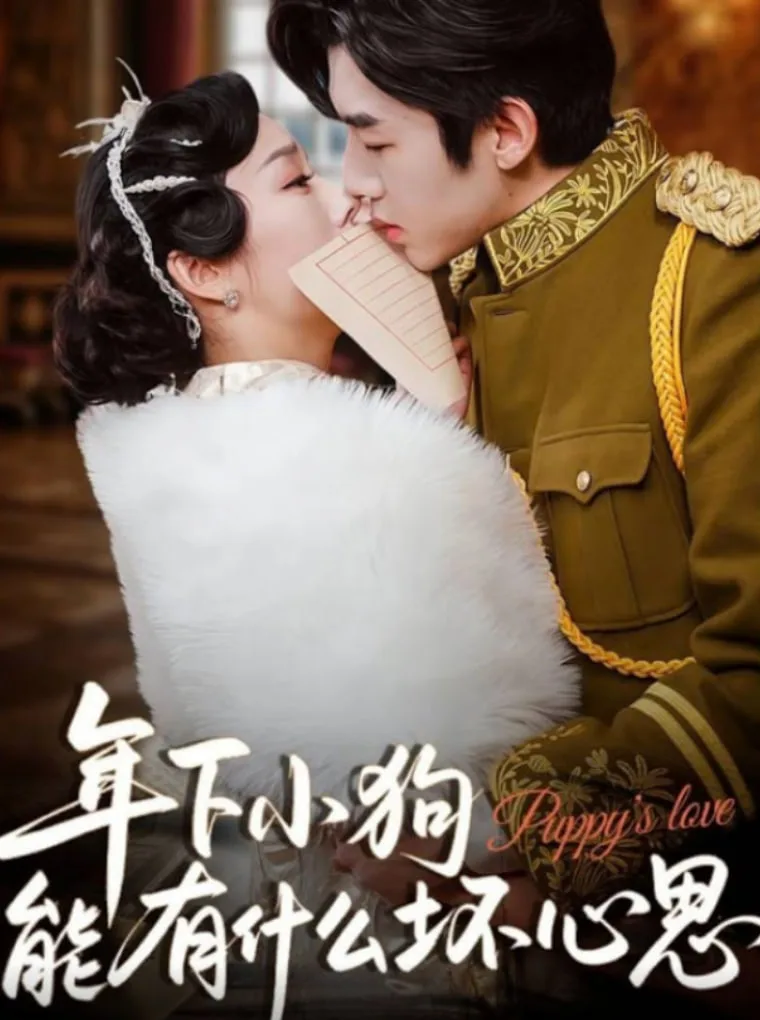 年下小狗能有什么坏心思海报