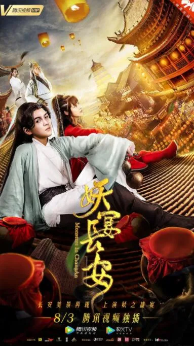 妖宴长安海报