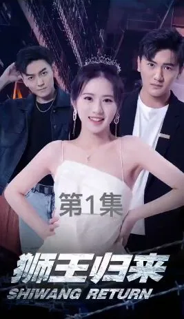 狮王归来海报