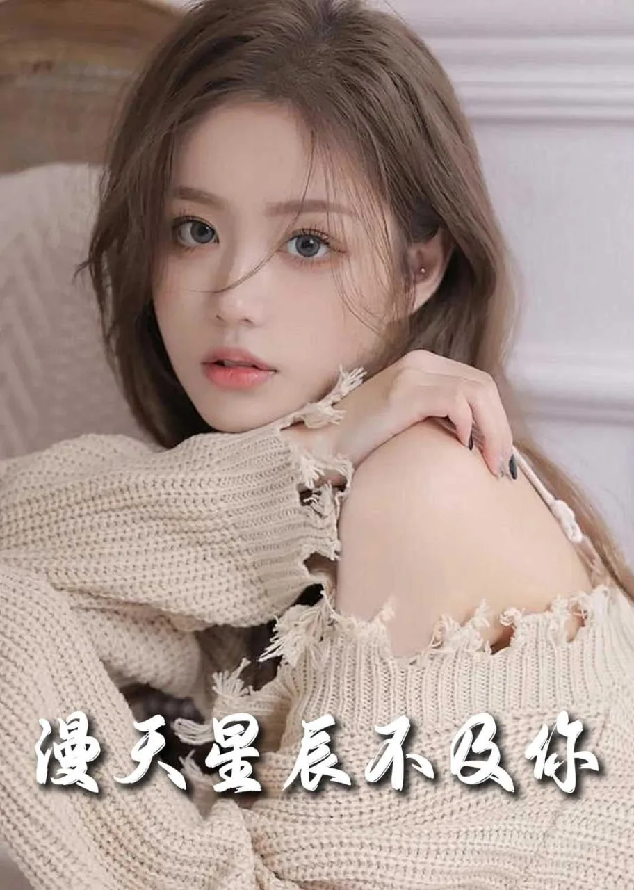 流云散尽不逢君＆满天星辰不及你海报