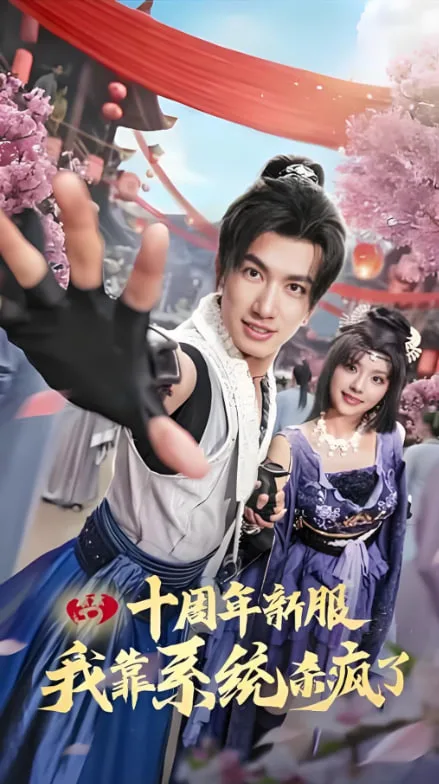 十周年新服我靠系统杀疯了海报