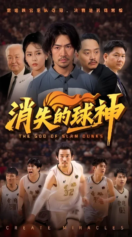 消失的球神海报