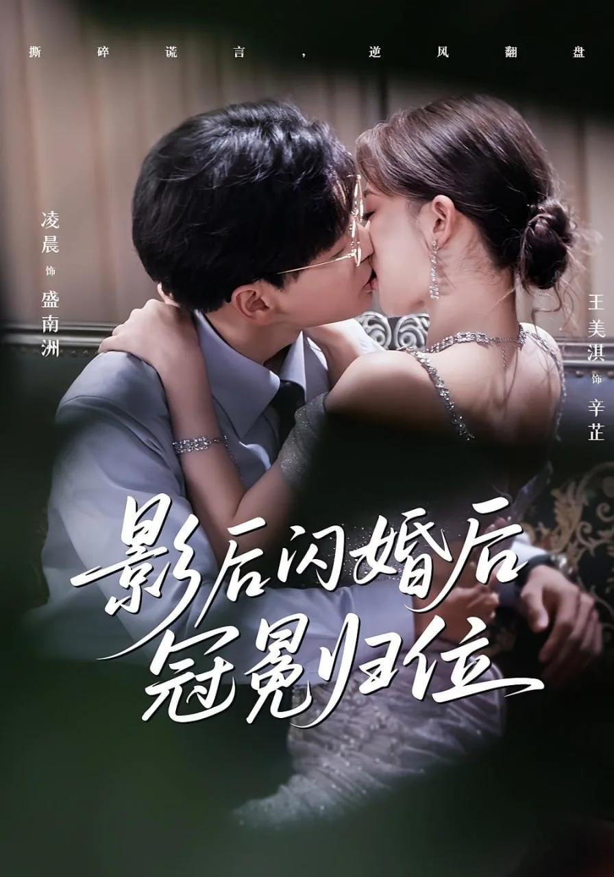 影后闪婚后冠冕归位海报