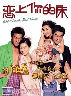 恋上你的床 2003海报
